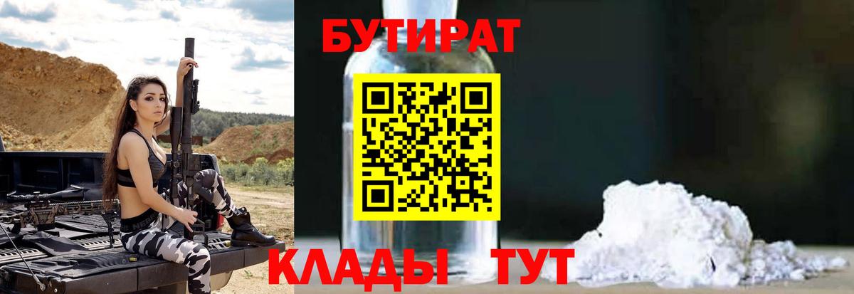 БУТИРАТ 1.4BDO Урюпинск